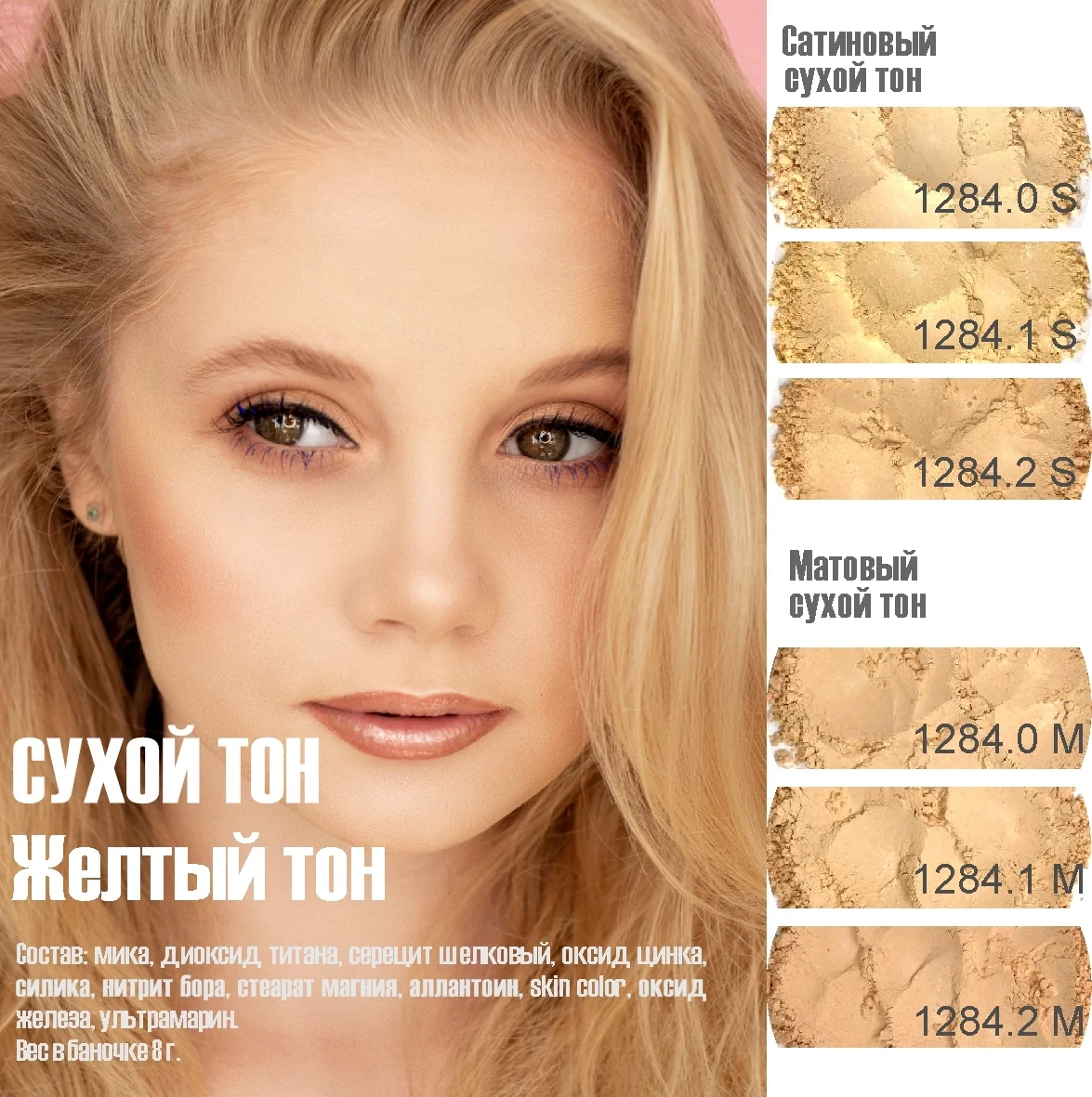 Сухой тон для лица "Матово-желтый 1284.0М", 4 гр