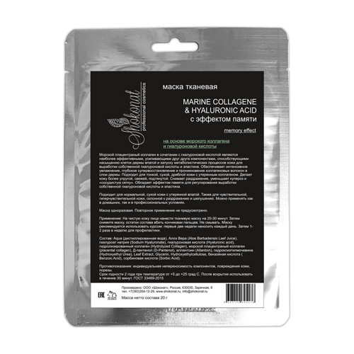 Тканевая маскана основе морского коллагена и гиалуроновой кислоты "MARINE COLLAGENE & HYALURONIC ACID" с эффектом памяти, 20 мл