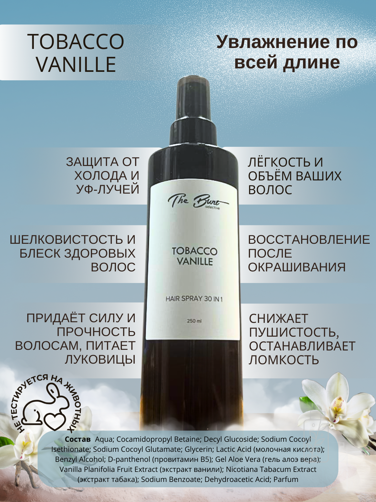 Парфюмированный крем-спрей для волос "Tobacco Vanille" 30в1, 250 мл