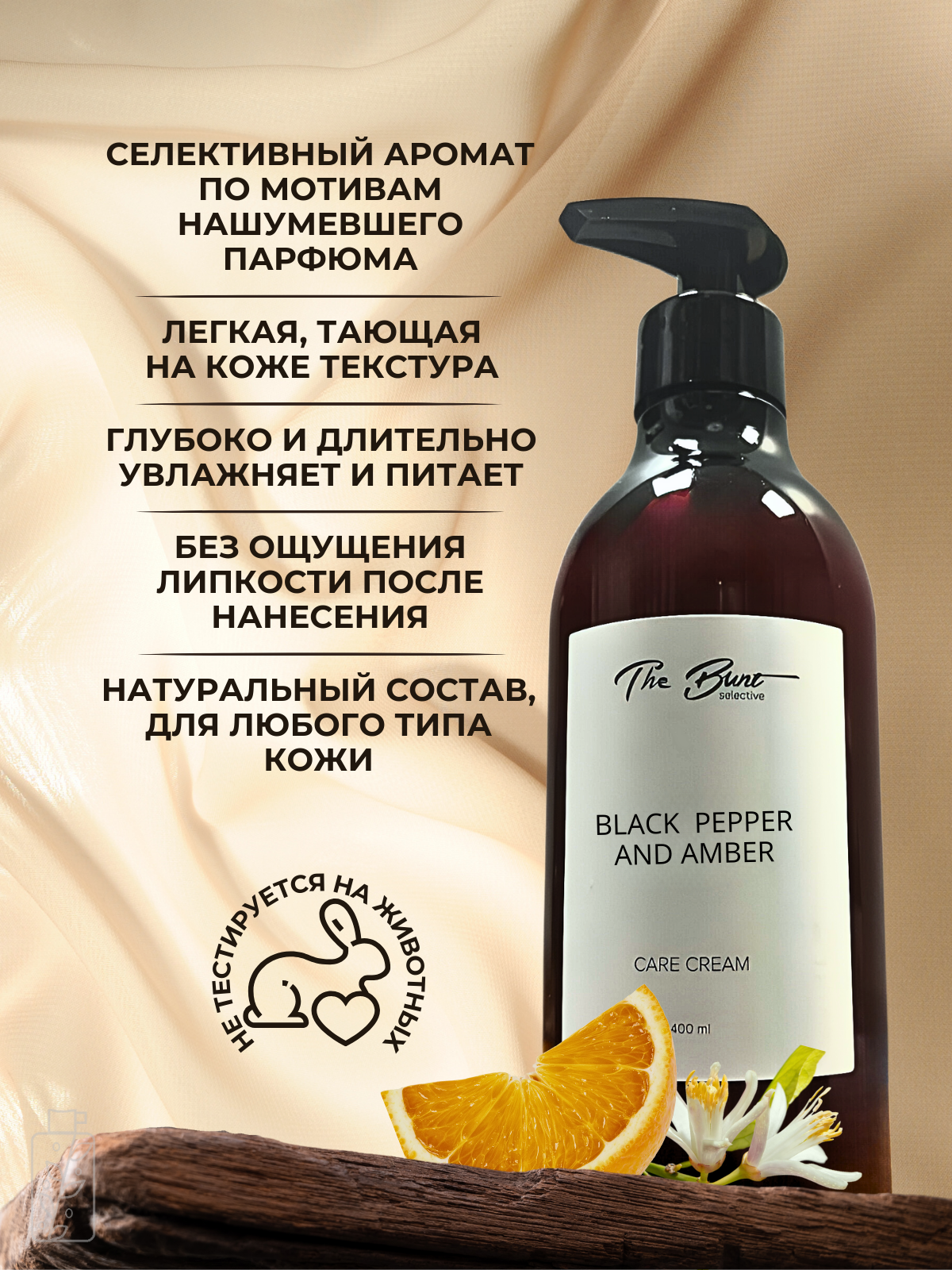 Парфюмированный крем для тела и рук "Black Pepper and Amber", 400 мл