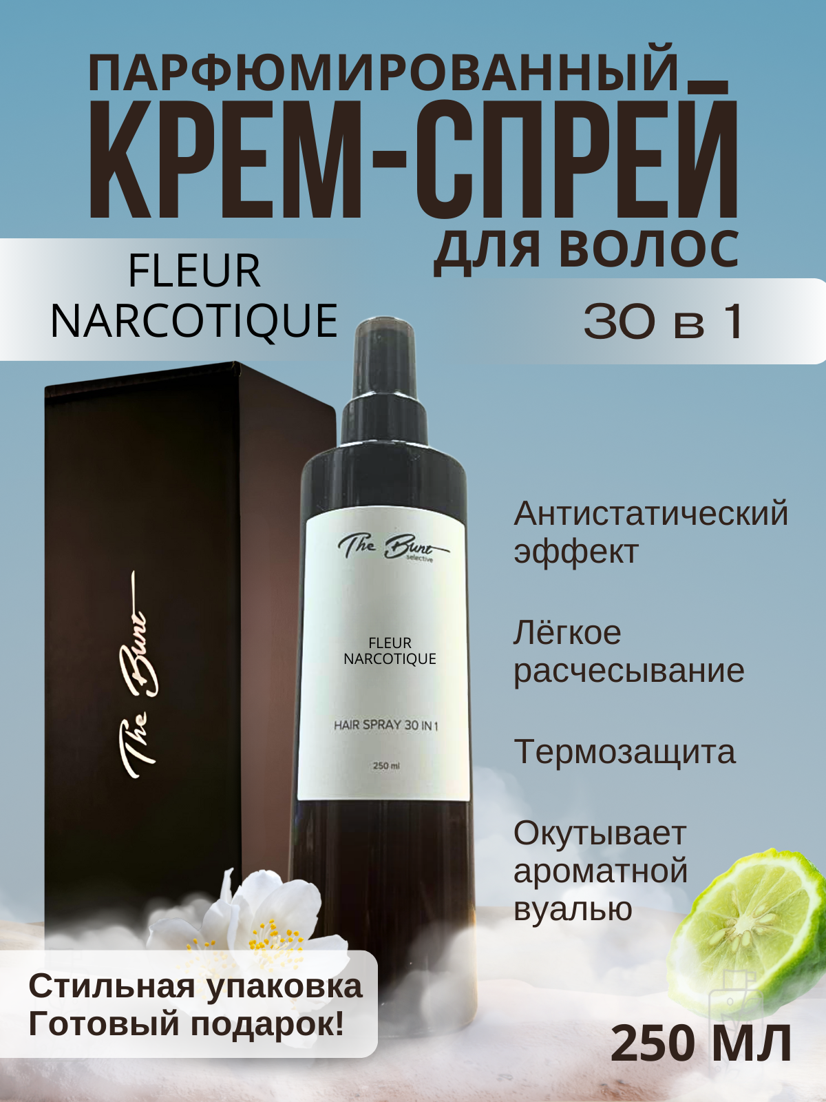 Парфюмированный крем-спрей для волос "Fleur Narcotique" 30в1, 250мл