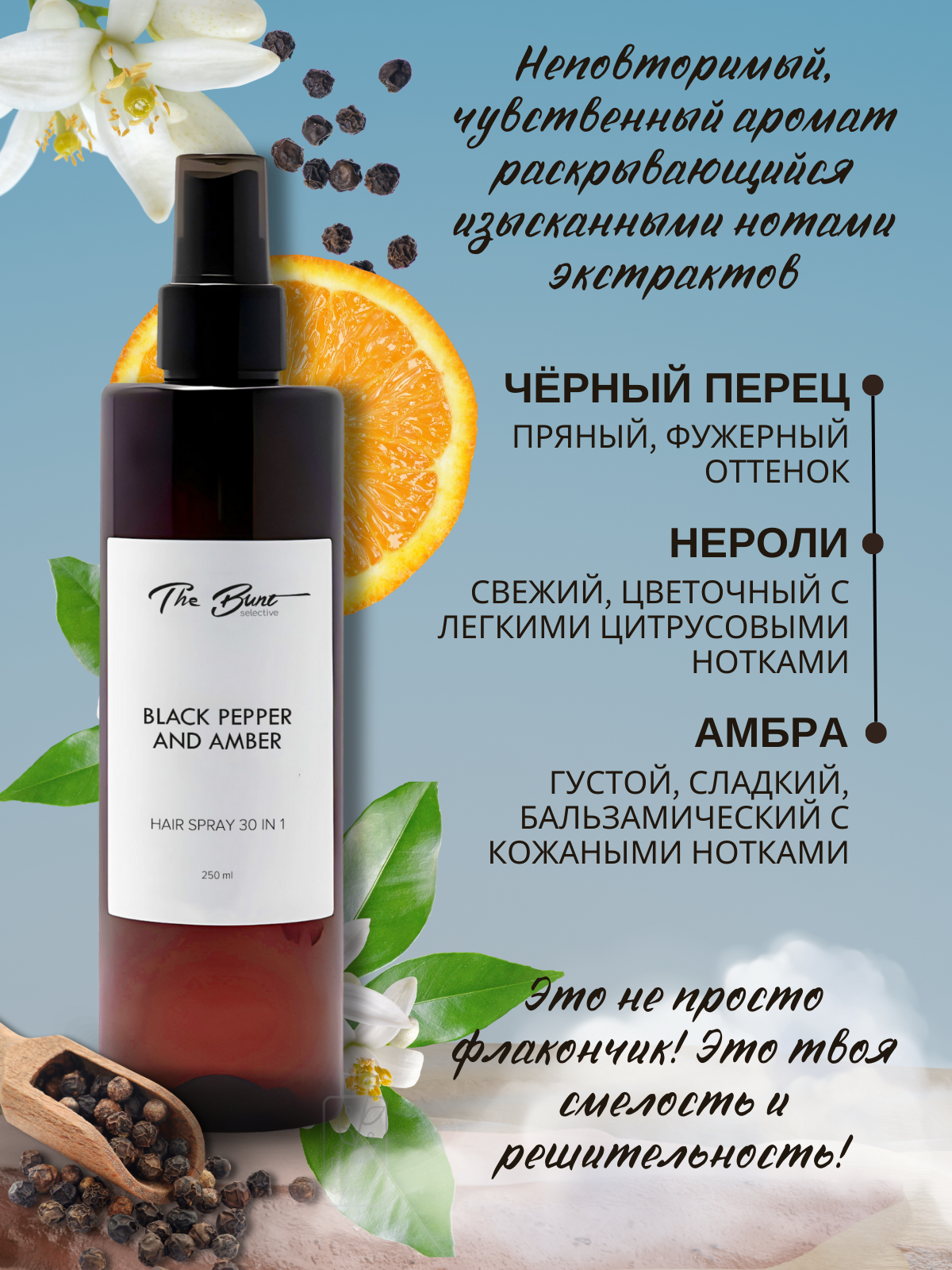 Парфюмированный крем-спрей для волос "Black Pepper and Amber"  30в1, 250 мл