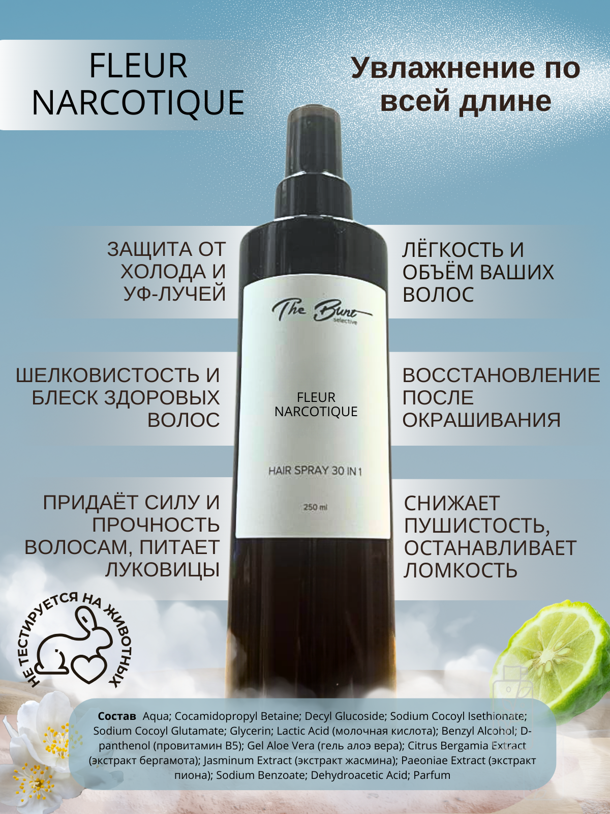 Парфюмированный крем-спрей для волос "Fleur Narcotique" 30в1, 250мл