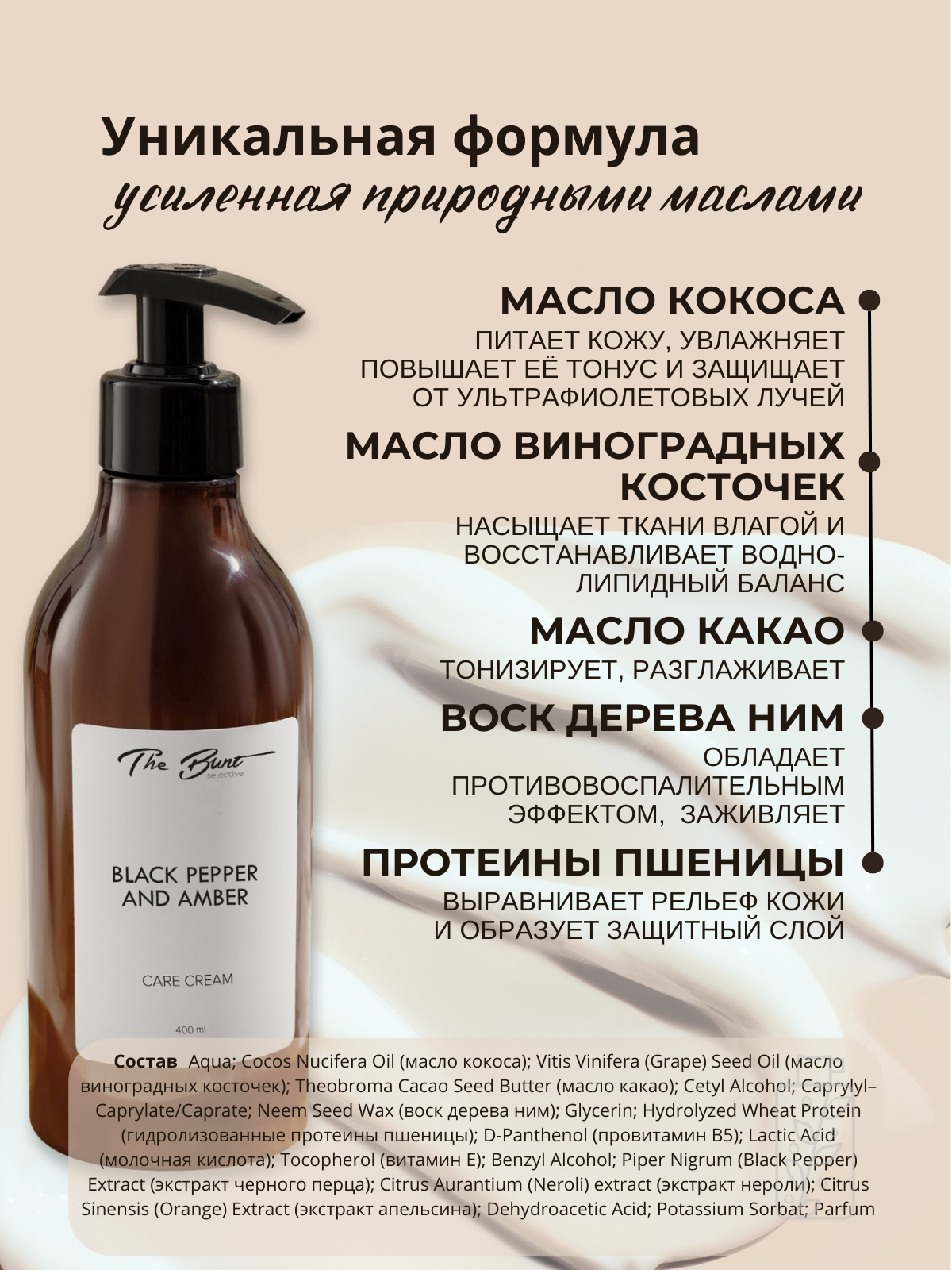 Парфюмированный крем для тела и рук "Black Pepper and Amber", 400 мл
