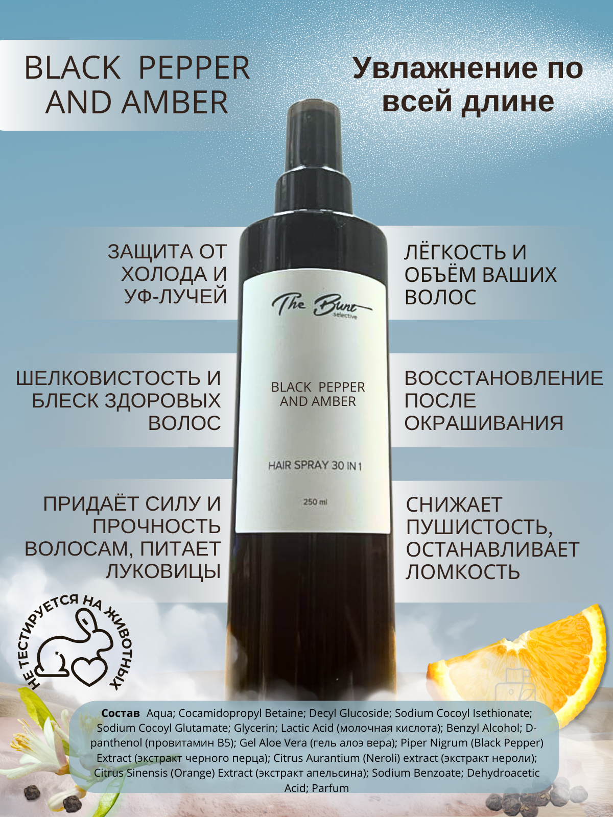 Парфюмированный крем-спрей для волос "Black Pepper and Amber"  30в1, 250 мл