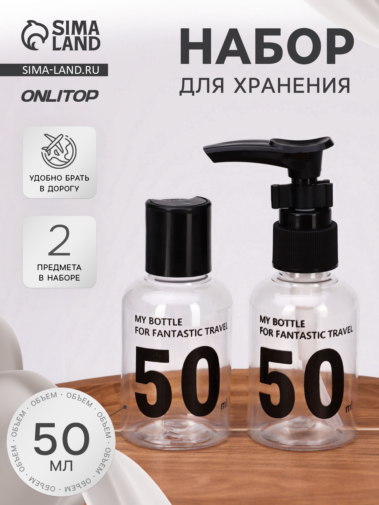 Набор для хранения: бут. диск-топ-50 мл, бут. с дозатором-50мл 
