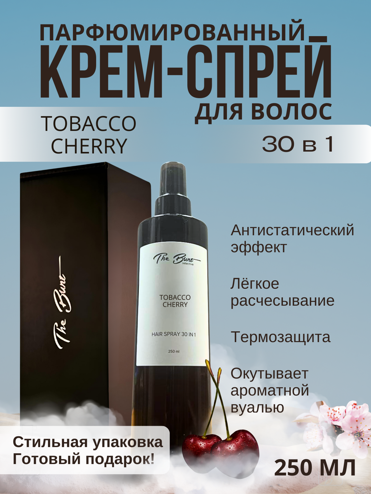 Парфюмированный крем-спрей для волос "Tobacco Сherry" 30в1, 250 мл