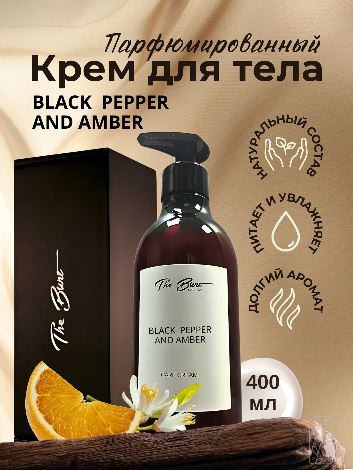 Парфюмированный крем для тела и рук "Black Pepper and Amber", 400 мл